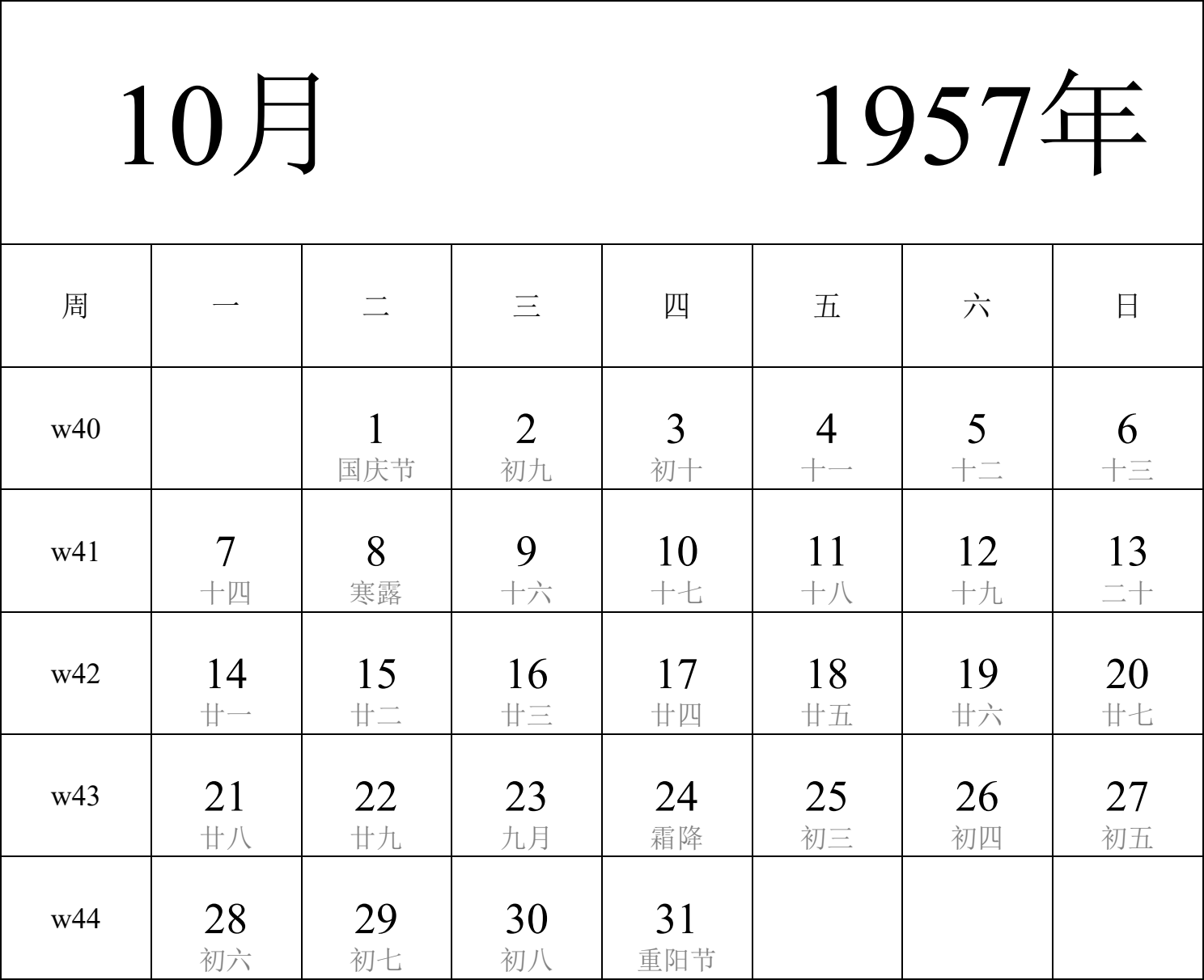 日历表1957年日历 中文版 纵向排版 周一开始 带周数 带农历